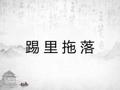 踢里拖落 踢里拖落