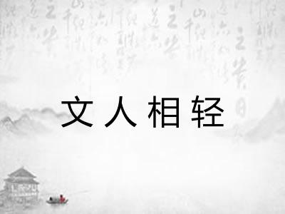文人相轻 文人相轻