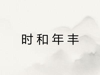 时和年丰
