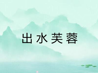 出水芙蓉 出水芙蓉