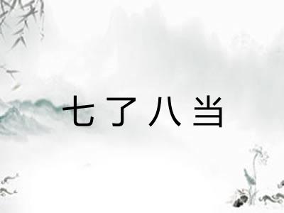 七了八当 七了八当