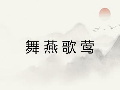 舞燕歌莺 舞燕歌莺