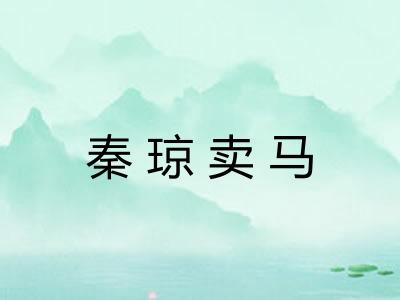 秦琼卖马 秦琼卖马