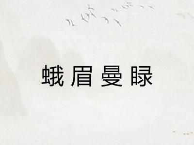 蛾眉曼睩 蛾眉曼睩