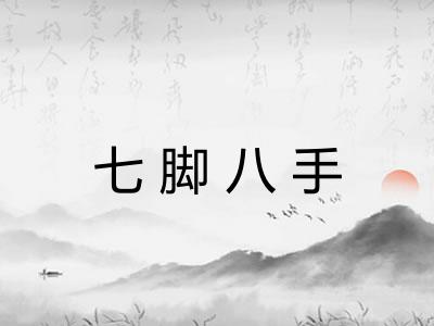 七脚八手
