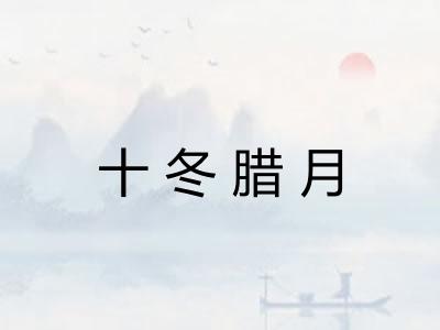 十冬腊月 十冬腊月