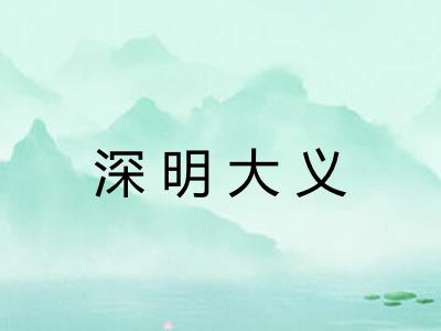 深明大义 深明大义