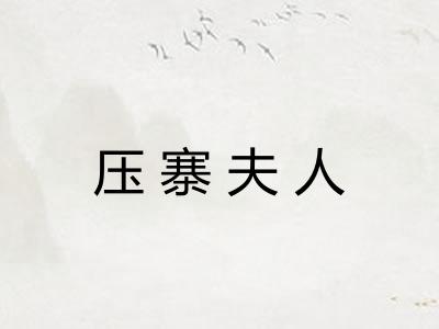 压寨夫人 压寨夫人