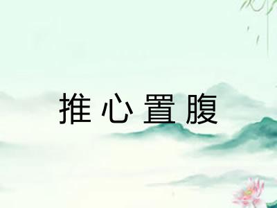 推心置腹 推心置腹