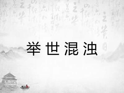 举世混浊 举世混浊