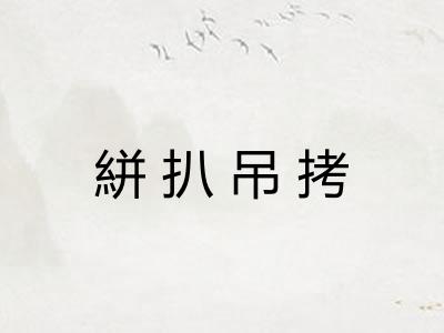 絣扒吊拷 絣扒吊拷