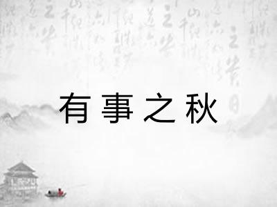 有事之秋 有事之秋