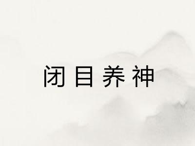 闭目养神 闭目养神