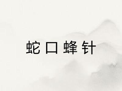 蛇口蜂针 蛇口蜂针