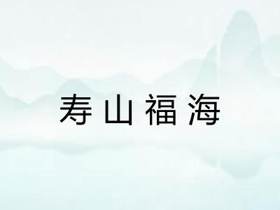 寿山福海 寿山福海