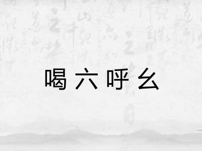 喝六呼幺 喝六呼幺