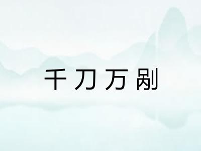 千刀万剐