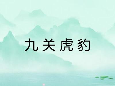 九关虎豹 九关虎豹