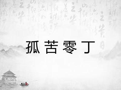 孤苦零丁