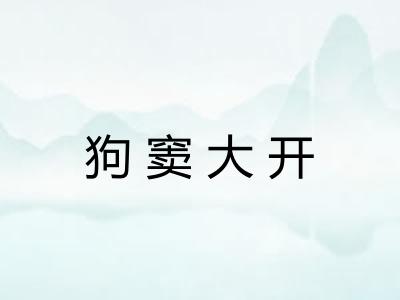狗窦大开