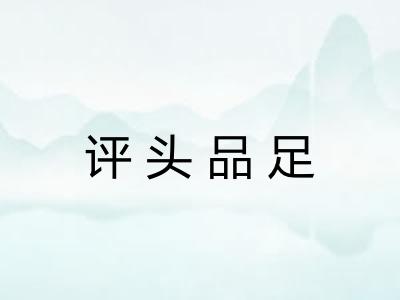 评头品足