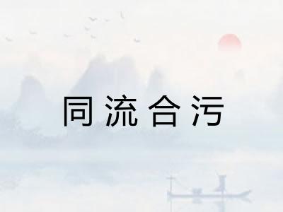 同流合污 同流合污