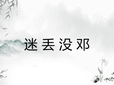 迷丢没邓 迷丢没邓