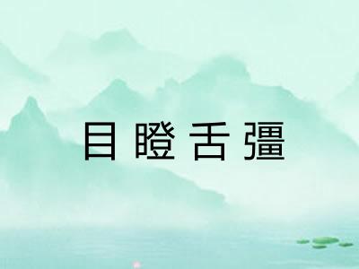 目瞪舌彊 目瞪舌彊