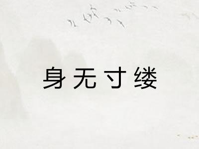 身无寸缕 身无寸缕