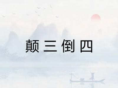 颠三倒四