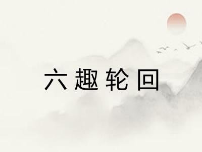 六趣轮回 六趣轮回