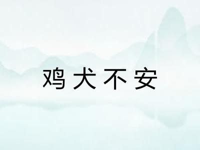 鸡犬不安