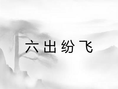 六出纷飞 六出纷飞