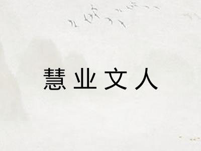 慧业文人 慧业文人