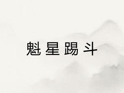 魁星踢斗 魁星踢斗