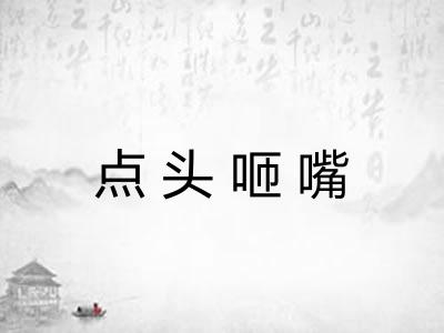 点头咂嘴