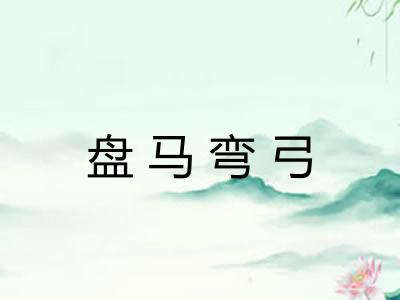 盘马弯弓 盘马弯弓