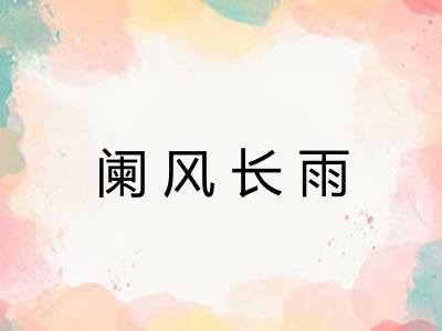 阑风长雨 阑风长雨