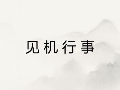 见机行事 见机行事