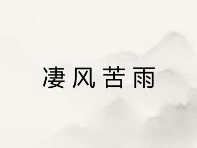 凄风苦雨 凄风苦雨