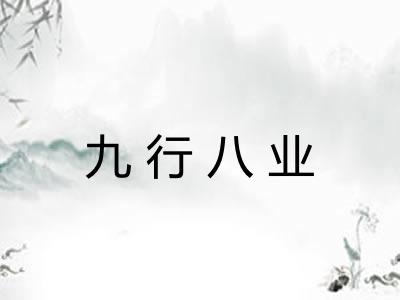 九行八业 九行八业
