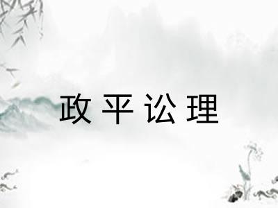 政平讼理 政平讼理