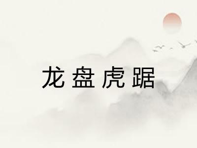 龙盘虎踞 龙盘虎踞