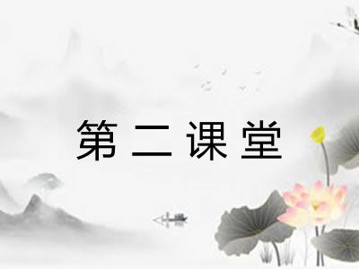 第二课堂