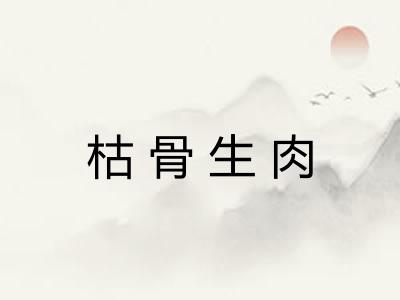 枯骨生肉 枯骨生肉