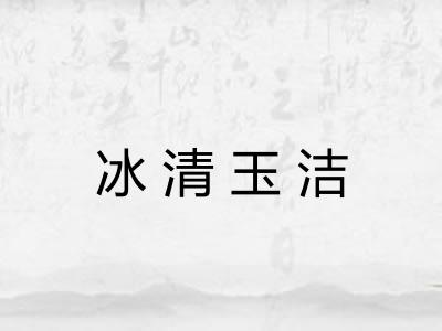 冰清玉洁