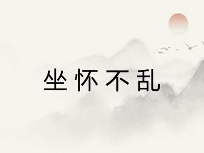 坐怀不乱 坐怀不乱