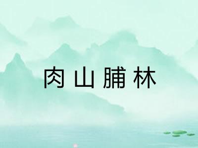 肉山脯林 肉山脯林