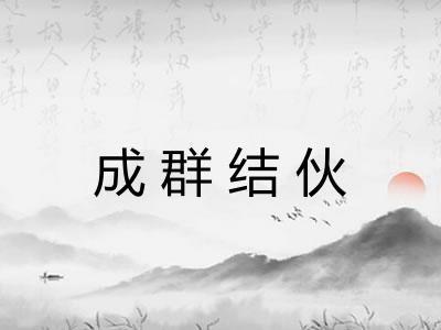 成群结伙 成群结伙