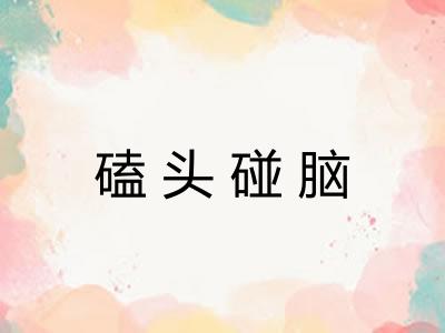 磕头碰脑 磕头碰脑